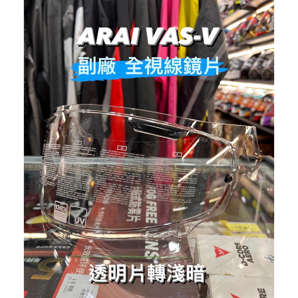 ARAI VAS-V 副廠全視線3D變色鏡片 RX7X/ASTRO GX/XD/RAPID NEO共用