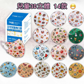 【現貨✅原廠盒裝 全新效期】艾可兒 兒童3D醫用口罩(50入)(14款) 兒童口罩 醫療口罩 卡通口罩 可愛口罩 動物