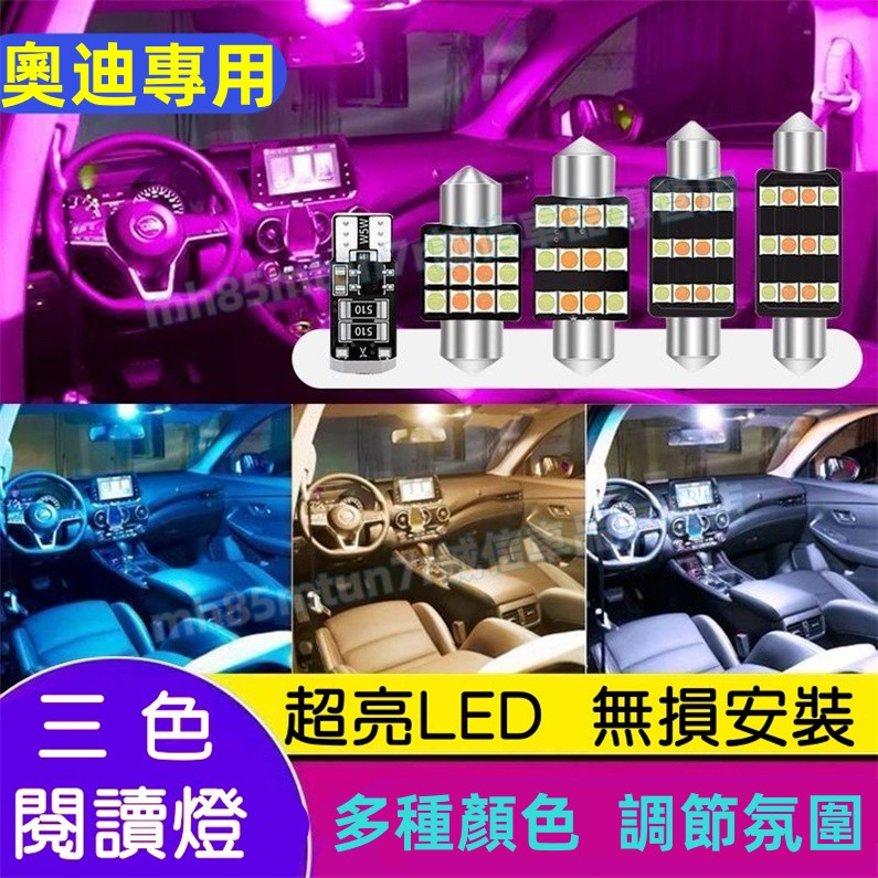 奧迪 LED閱讀燈 室內燈 車頂燈 牌照燈 車門燈 A1 A4 A3 A5 A6 A7 A8  Q5 Q2 Q3 適用