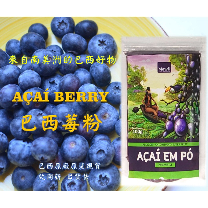 源自於巴西 效期2025 Acai Berry 巴西莓粉 搭配克菲爾一流 蘋果醋也是讚 生酮 原食物 每包 100g
