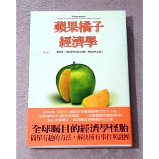 商業經濟好書—《蘋果橘子經濟學》