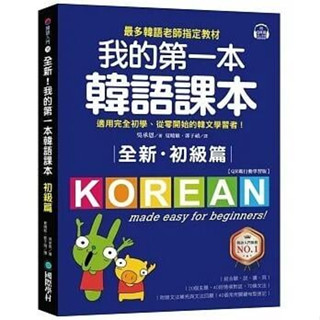 《度度鳥》全新！我的第一本韓語課本【初級篇：QR碼行動學習版】：最多韓語老師指定教材，│國際學村│吳承恩│定價：399元