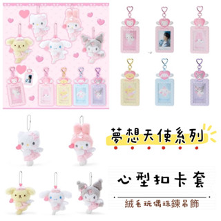 (現貨)日本 夢想天使心型扣造型卡套 證件套 鑰匙圈 吊飾 掛飾 大耳狗 布丁狗 庫洛米 美樂蒂 偶像應援 玩偶 娃娃