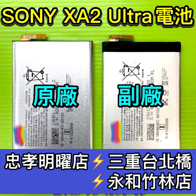SONY XA2 Ultra 電池 XA2Ultra電池 XA2U 電池維修 電池更換 換電池