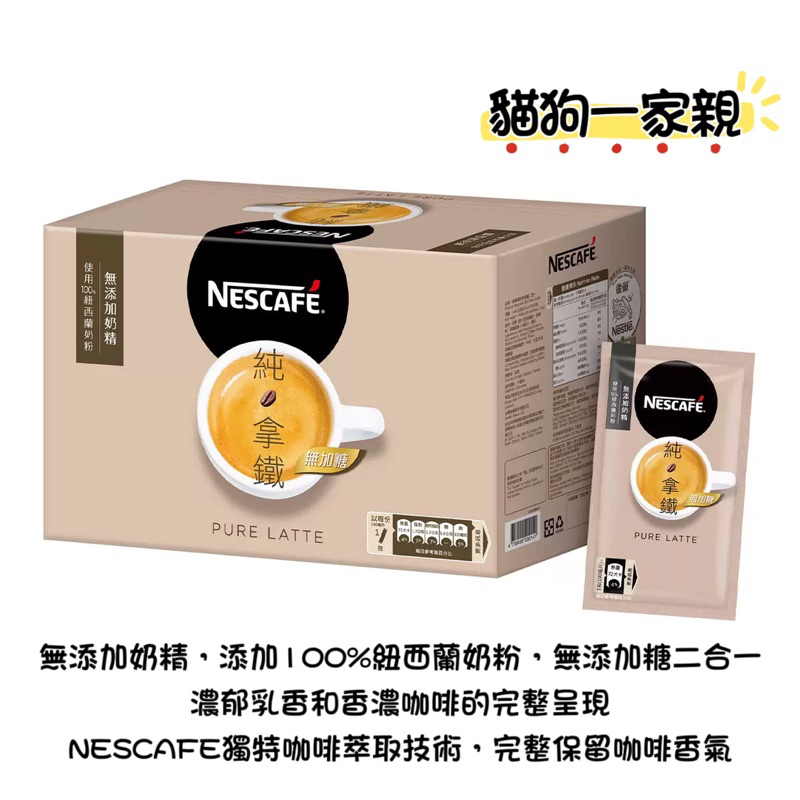 （現貨）Nescafe雀巢咖啡 二合一純拿鐵 18公克 X 80入