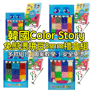 【現貨 x 秒出貨 x 多款可選】韓國Color Story免熨燙拼豆禮盒組8mm