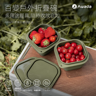 【現貨快發】Awada戶外露營食品級旅行野營裝備用品矽膠便攜可折疊碗