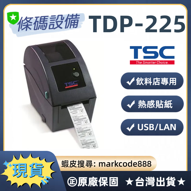 條碼設備🇹🇼 ㊣TSC TSC TDP225 標準版/網路版 條碼印表機 標籤機 出單神器 飲料店專用