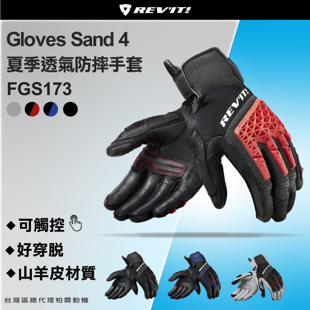 現貨【柏霖總代理】荷蘭 REVIT FGS173 Gloves Sand 4 夏季透氣手套 防摔 男款