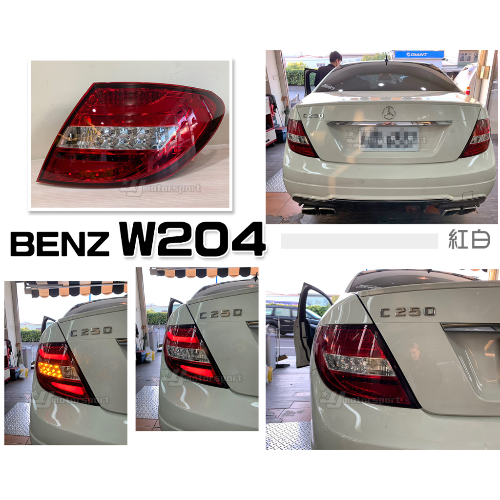 小傑車燈-全新 BENZ 賓士 W204 C300 C250 07-11 12-13年 紅白 光柱 LED 尾燈 後燈