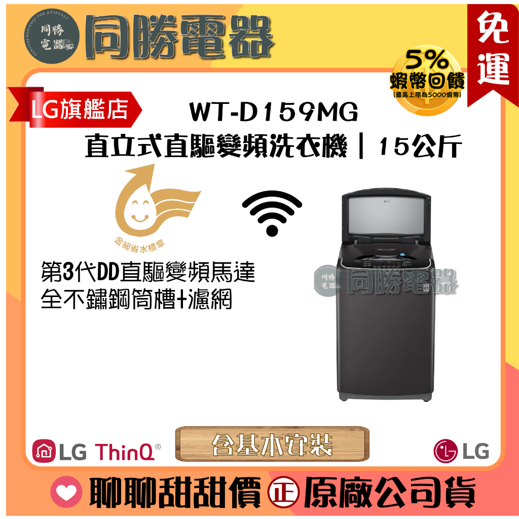 免運【LG】TurboWash3D™ 直立式直驅變頻洗衣機｜15公斤_WT-D159MG