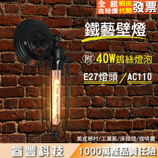 睿豐科技-復古鐵藝壁燈/餐廳/過道/壁燈/美式鄉村/工業風/床頭燈/咖啡廳/牆壁燈/室內照明/