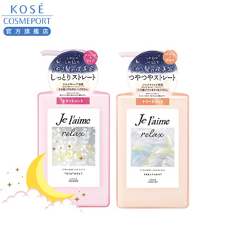 KOSE 高絲 je l'aime 爵戀 RELAX夜美容潤髮乳480ml(粉漾潤澤/蓬鬆亮澤)