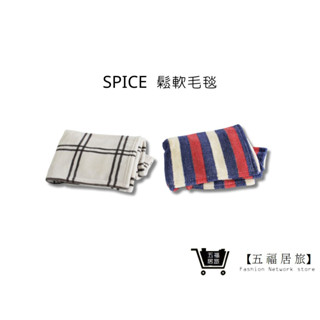 【SPICE】鬆軟毛毯 四季毯子 被子 保暖毛毯 沙發毯 單人毯 蓋毯 冷氣毯 空調毯 家居毛毯｜五福居家生活館