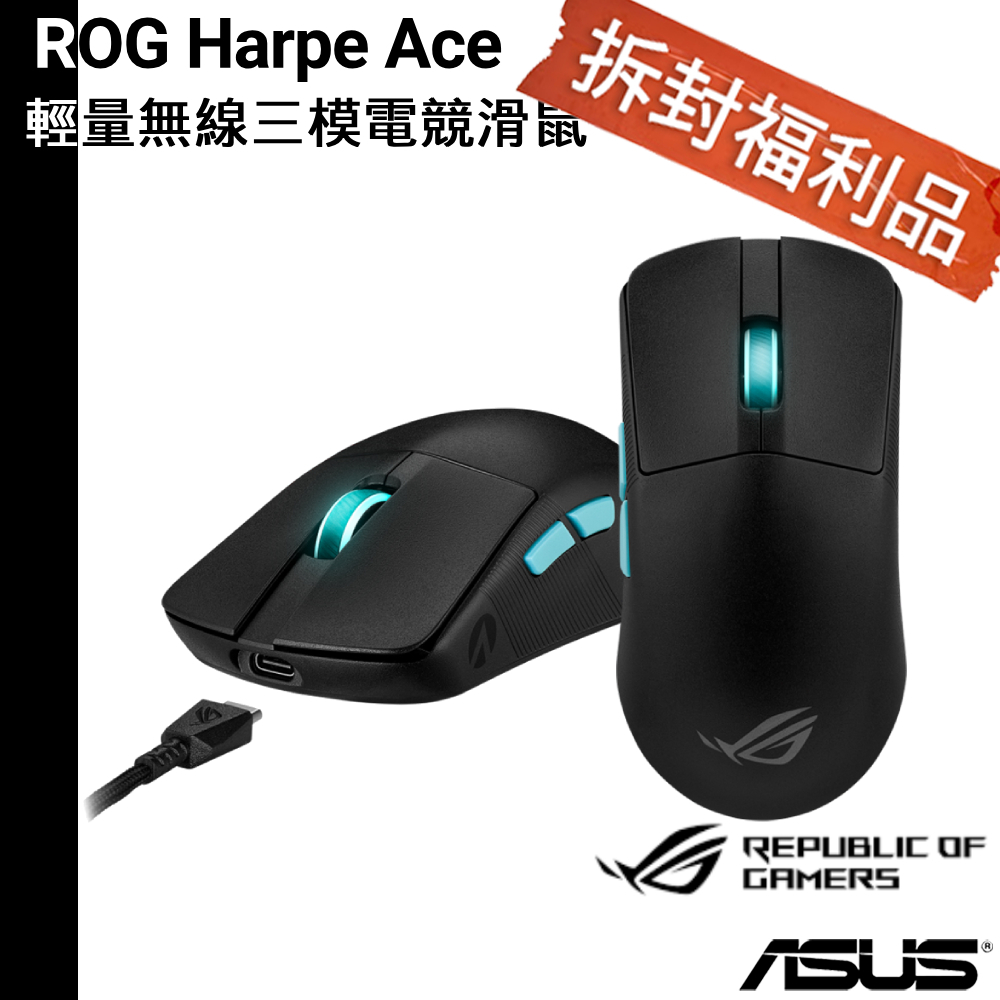 ASUS 華碩 ROG Harpe Ace 輕量無線三模電競滑鼠【拆封福利品】