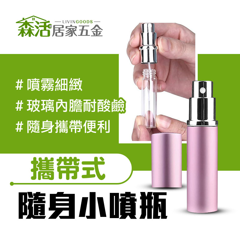 時尚香水噴瓶10cc 香水分裝 噴霧香水瓶 隨身香水瓶 玻璃內膽 酒精分裝 【森活居家五金】