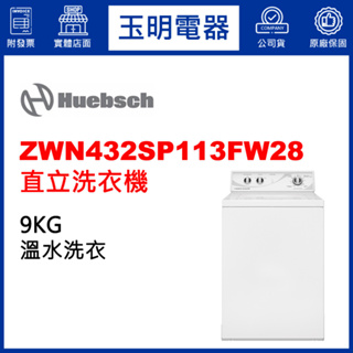 Huebsch優必洗洗衣機9KG、直立式洗衣機 ZWN432SP113FW28