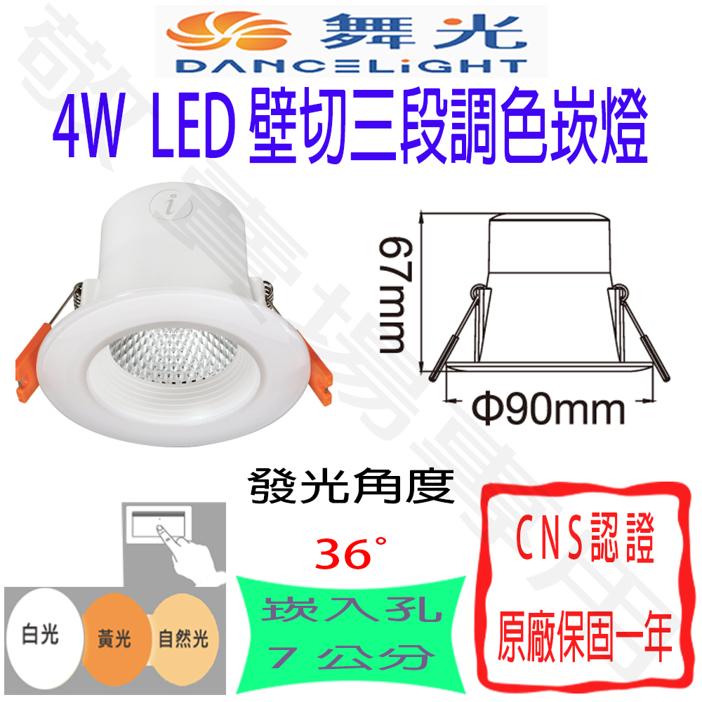 【敬】舞光 4W 壁切 三段 調色 崁燈 崁孔 7公分 LED 全電壓 CNS認證 開孔 聚光 嵌燈 變色 客廳 裝潢