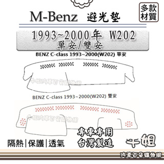 牛姐汽車購物 BENZ 賓士【1993~2000 C系列 W202 單安/雙安】避光墊 儀錶板 避光毯 隔熱 阻光