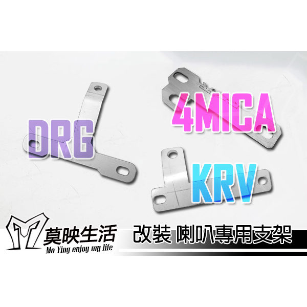 ［莫映生活MO-YING］4MICA DRG KRV 喇叭支架 蝸牛喇叭 支架 BOSCH喇叭 一對二喇叭強化線組