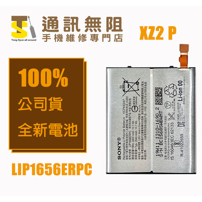 【通訊無阻】 SONY XZ2P 電池 LIP1656ERPC 100% 公司貨 全新 電池膠 螢幕膠