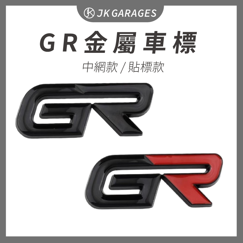 【高雄出貨】GR金屬車貼 中網車標 鋅合金 CROSS Altis Supra 改裝貼 側邊裝飾貼 銘牌車貼尾標