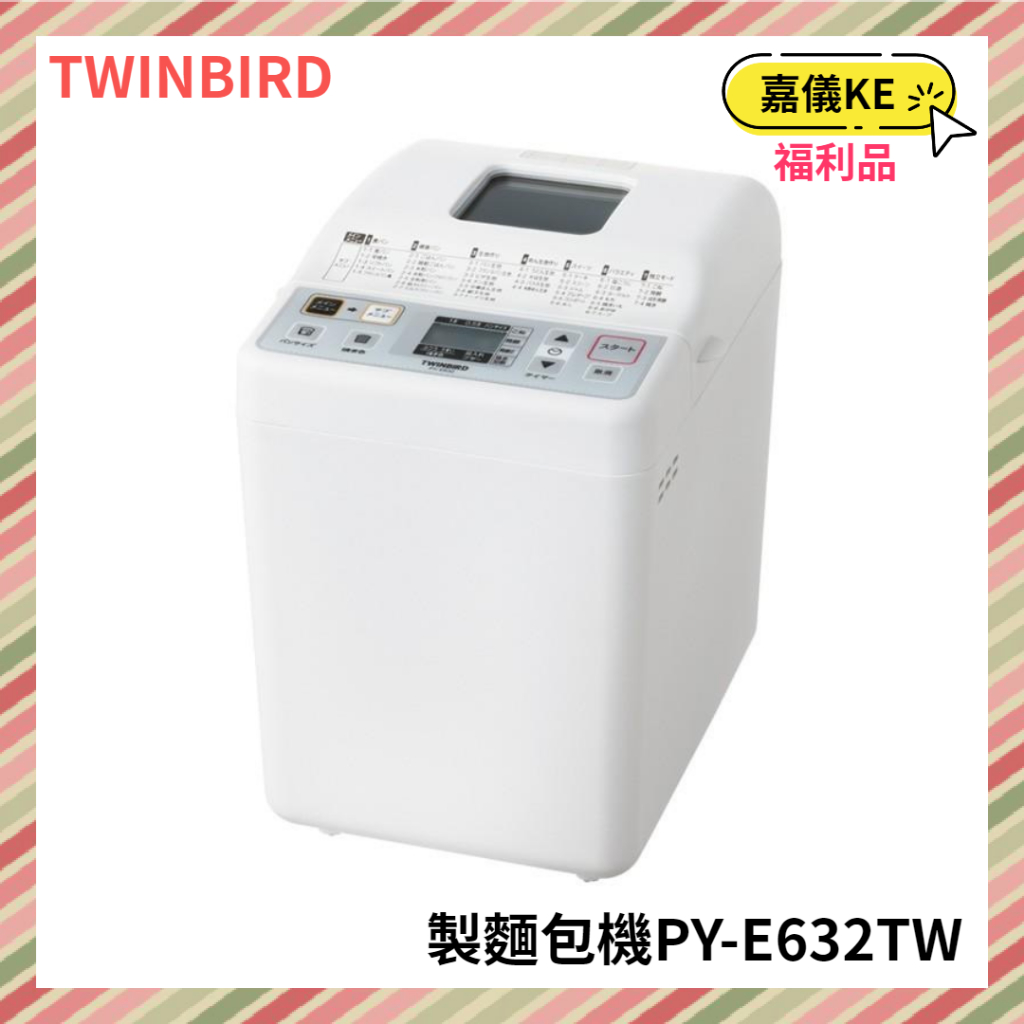 【KE生活】日本 TWINBIRD -多功能製麵包機 PY-E632TW 福利品