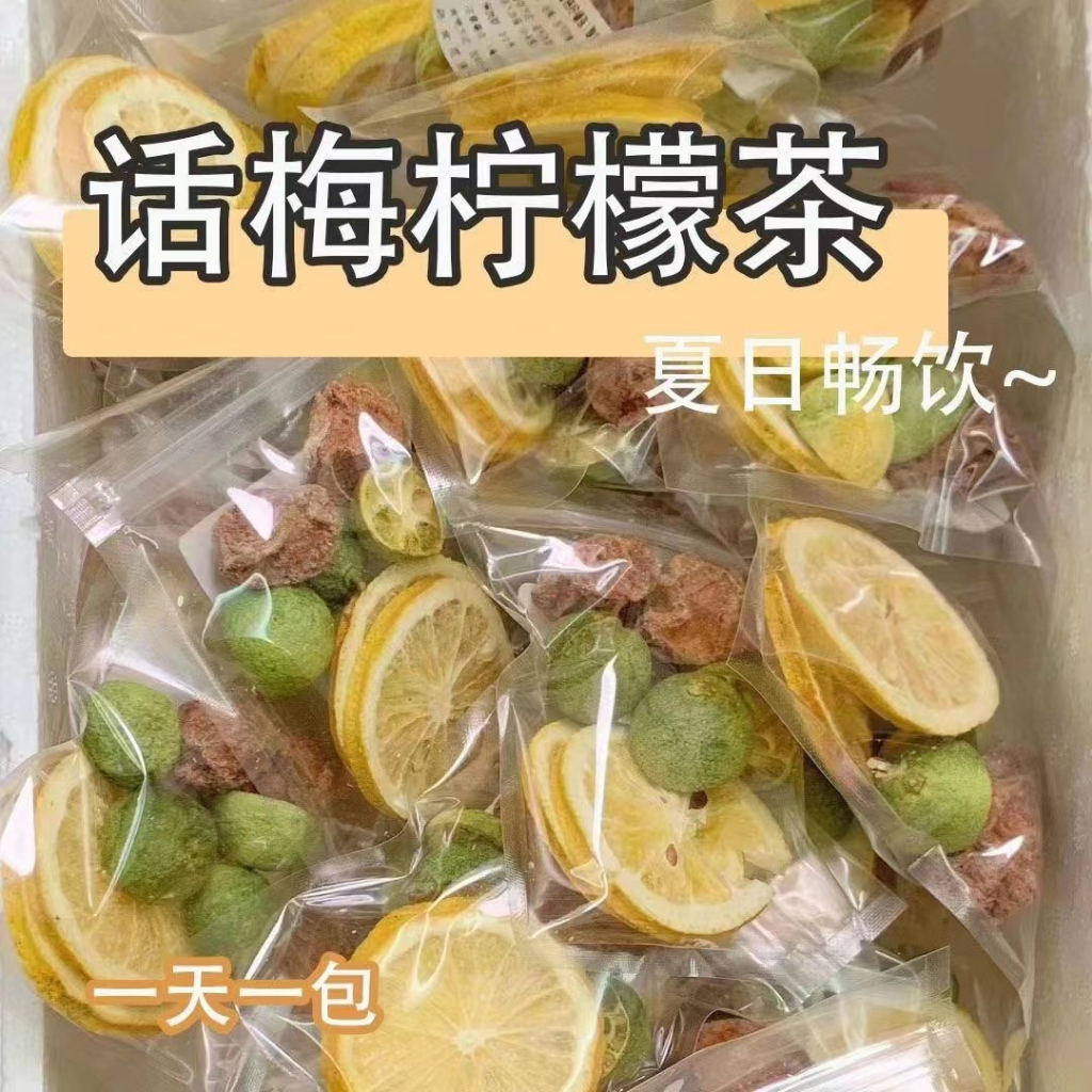 【話梅凍檸茶】話梅檸檬幹青桔幹泡茶凍幹獨立包裝乾淨代茶飲用茶