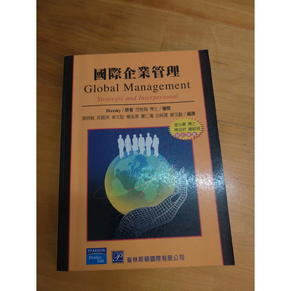 【二手書】國際企業管理 Deresky/原著 范惟翔博士審閱