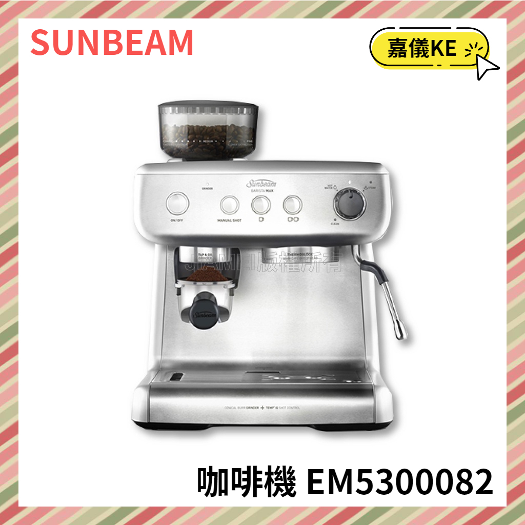 【KE生活】【SUNBEAM】經典義式咖啡機-MAX銀 EM5300082