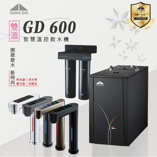 【思維康SWEETCOM】宮黛GUNG DAI 廚下觸控式雙溫飲水機 GD-600 贈前置【兩年保固/贈前置/含安裝】