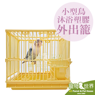 《寵物鳥世界》小型鳥沐浴塑膠外出籠 A100 | 塑膠鳥籠 外出洗澡手提籠 輕巧好攜帶 雀科小型鳥 LH079