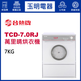 台熱牌乾衣機7KG、萬里晴落地型烘乾衣機 TCD-7.0RJ