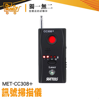 《獨一無2》防針孔 反偷拍 訊號偵測器 錄音筆 追蹤器偵測掃描 反針孔 MET-CC308+