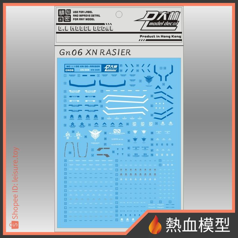 [熱血模型] 大林 達人水貼 水貼 GN06 1/100 MG XN RAISER 斬擊強化模組