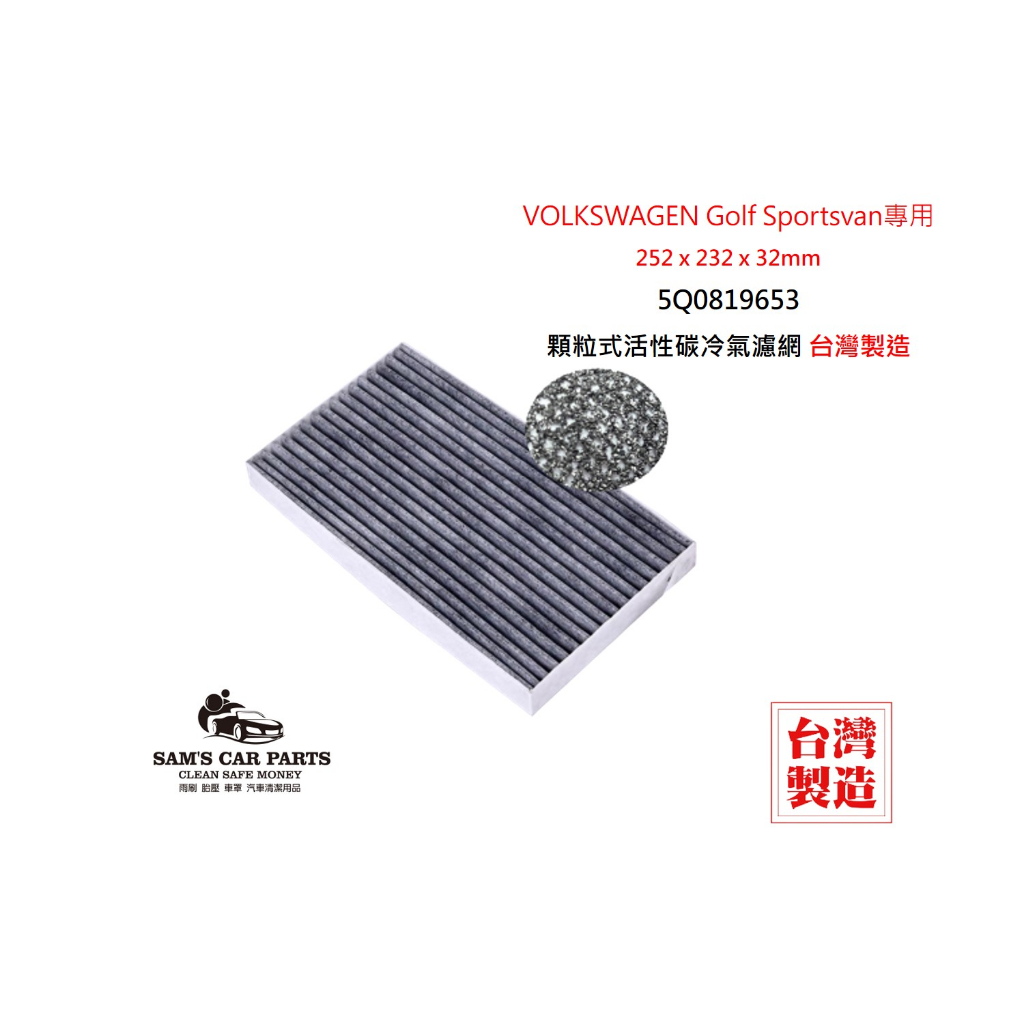 適用於VOLKSWAGEN Golf Sportsvan原廠型活性碳(真椰殼)冷氣濾網