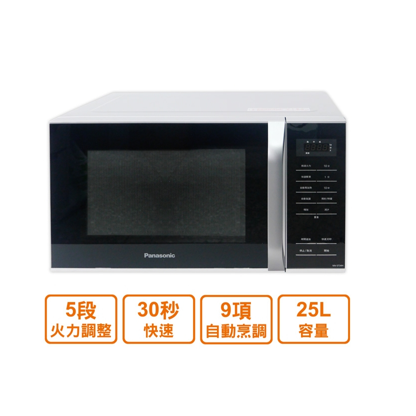 現貨 Panasonic國際牌25L微電腦微波爐 NN-ST34H