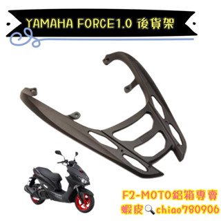 山葉YAMAHA FORCE1.0後貨架🔆 force155 一代 鋁合金一體 箱架 行李箱 環島 搭配F2-MOTO