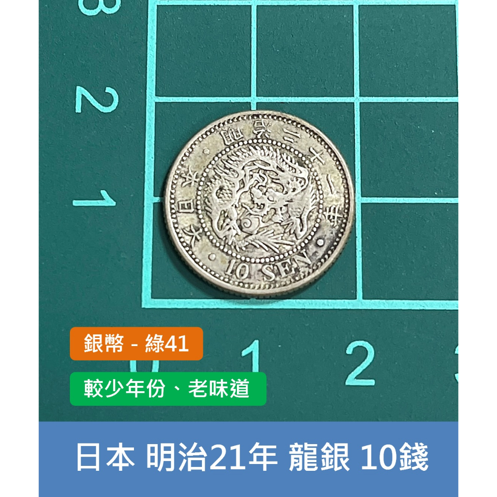 亞洲 日本 1888年(明治21年) 日本龍銀 10錢銀幣-較少年份、老銀元收藏 保真 (綠41)