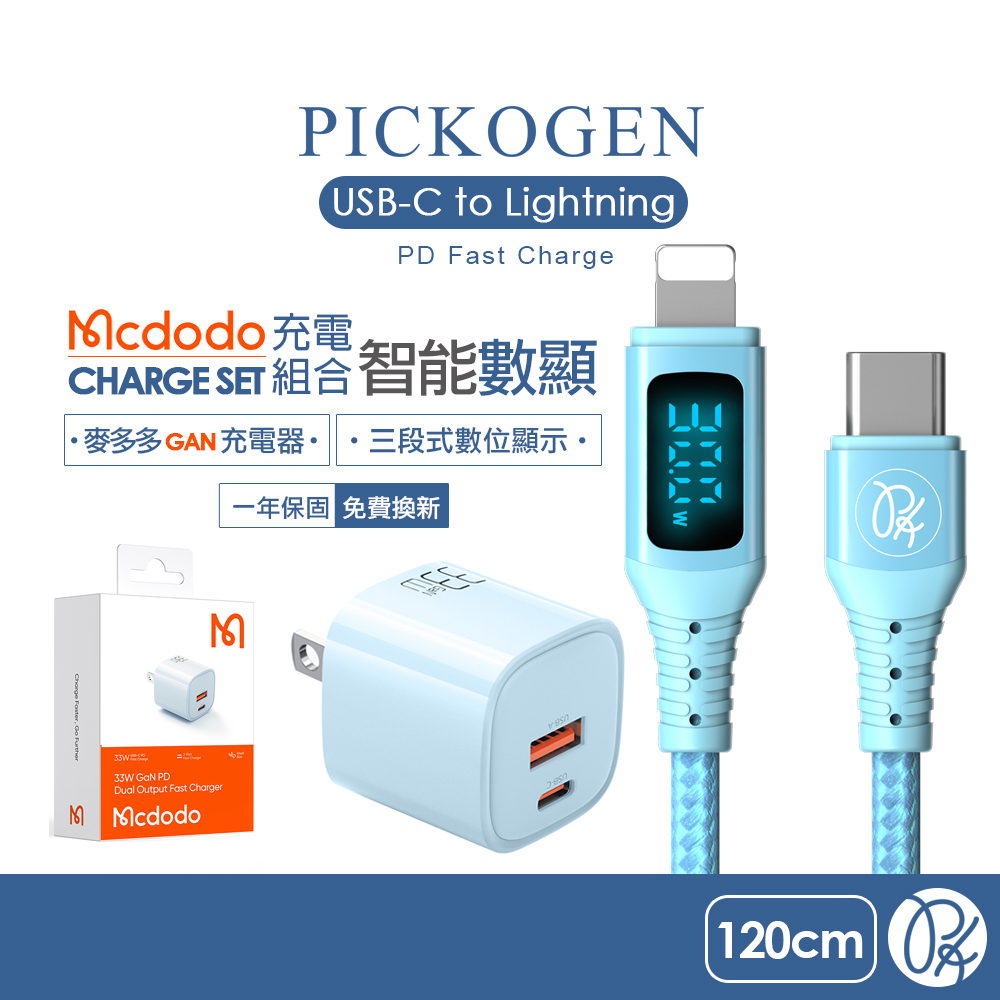 PICKOGEN 皮克全 PD/Lightning/Type-C/iPhone充電線充電器 VAW數顯 充電器組合(藍)