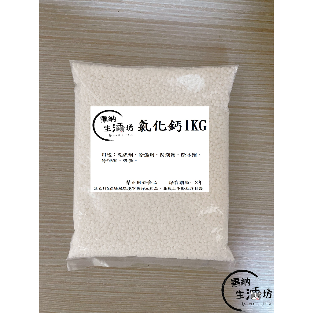 日本77% 顆粒狀 氯化鈣 乾燥劑 防潮劑 防塵劑 補充包 無香 除濕 防潮 吸濕 500g/1kg厚袋裝/1kg罐裝