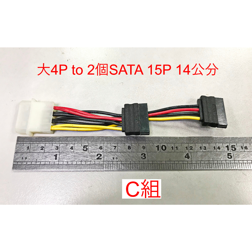 【C-2】SATA power cable 大4P to SATA 15PIN 1對1 1對2 硬碟電源線 轉接線