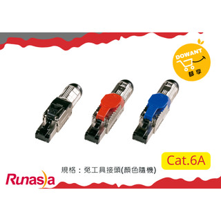 Runasia超六類(Cat.6A)免工具 「Tolles接頭」☝( ◠‿◠ )☝DOWANT購物