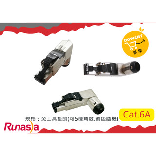 Runasia超六類(Cat.6A)免工具 「Tolles接頭」(5種角度)☝( ◠‿◠ )☝DOWANT購物