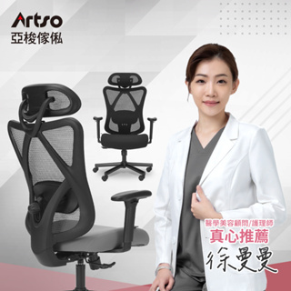 Artso 亞梭 CES護頸釋壓椅(電腦椅/人體工學椅/辦公椅)