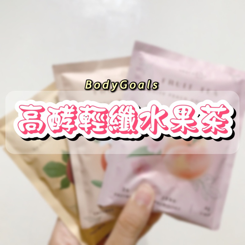 【DiDi】Body Goals高酵輕孅水果茶｜白桃烏龍✨蘋果紅茶✨百香綠茶✨順暢 酵素