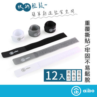 aibo 萬用【12入】 魔鬼氈束線帶 【現貨】 萬用束帶 魔鬼氈束帶 束帶 線帶 魔鬼氈 束線帶 綁帶 理線帶 綑帶