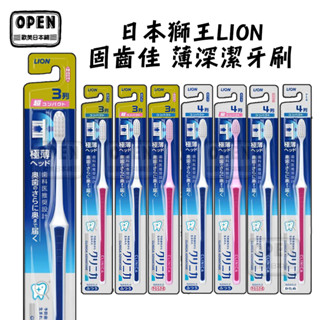 【 歐美日本舖 】 日本 LION 獅王 固齒佳 薄深潔牙刷 極薄緊密 圓頭尖頭超小頭 3列 4列 顏色隨機出貨