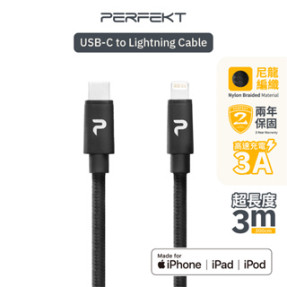 PERFEKT 蘋果認證 USB-C轉 Lightning 快充傳輸線 MFi授權 iPad iPhone 鍵盤 現貨