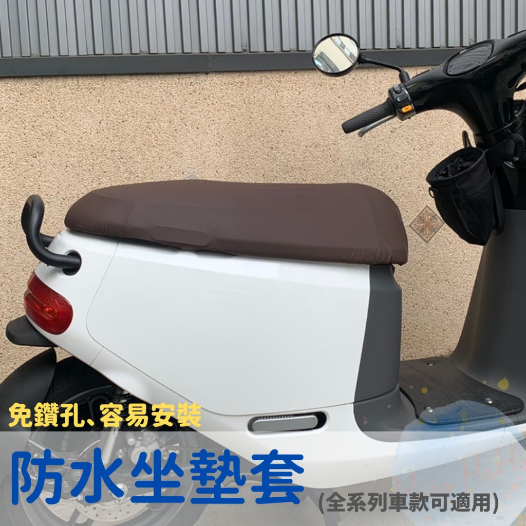 GOGORO/ EC-05/ VINOORA/ AI-1、3 坐墊套 防水椅墊套 坐墊保護套 機車椅墊套 電動機車